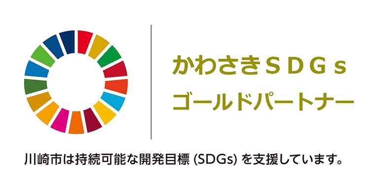 川崎SDGsゴールドパートナー